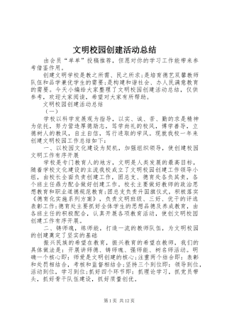 2024年文明校园创建活动总结