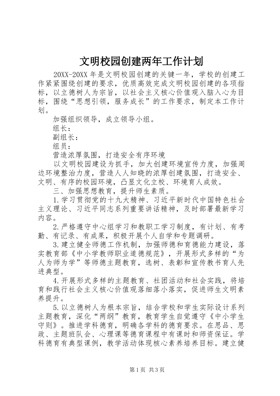 2024年文明校园创建两年工作计划_第1页