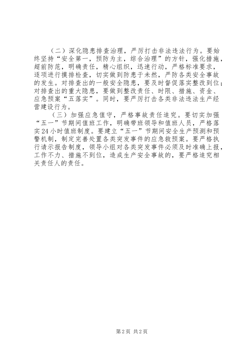 2024年五一安全生产工作方案_第2页