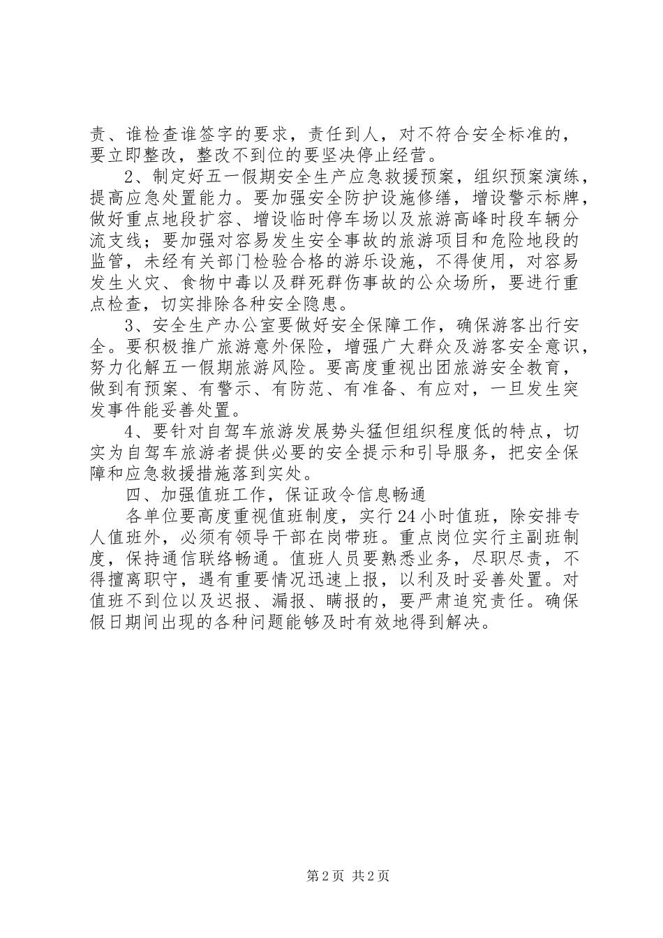 2024年五一安全生产工作实施方案_第2页