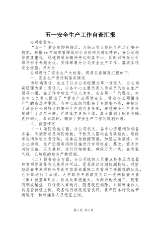 2024年五一安全生产工作自查汇报