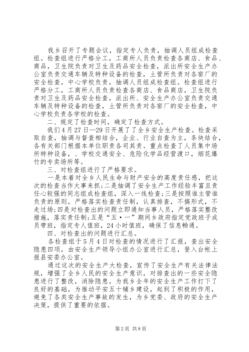 2024年五一安全生产工作总结范本五篇_第2页