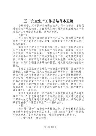 2024年五一安全生产工作总结范本五篇