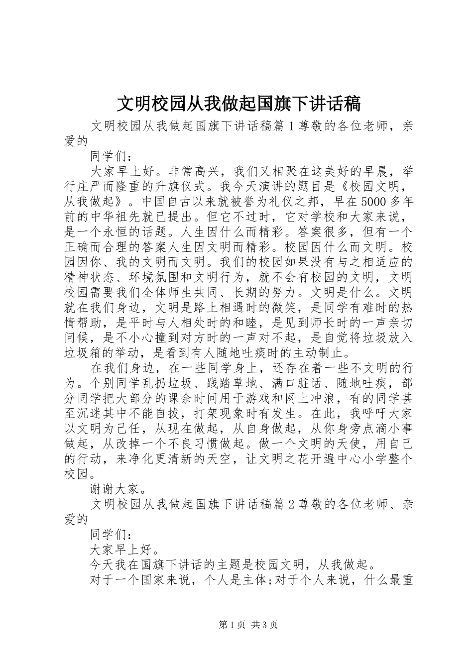 2024年文明校园从我做起国旗下致辞稿_第1页