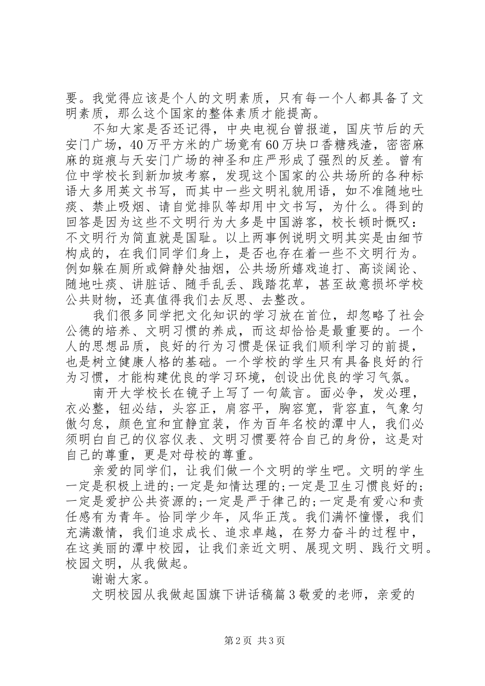 2024年文明校园从我做起国旗下致辞稿_第2页