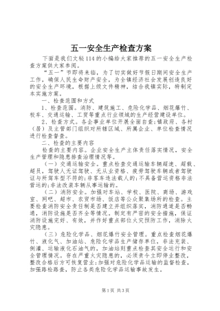 2024年五一安全生产检查方案