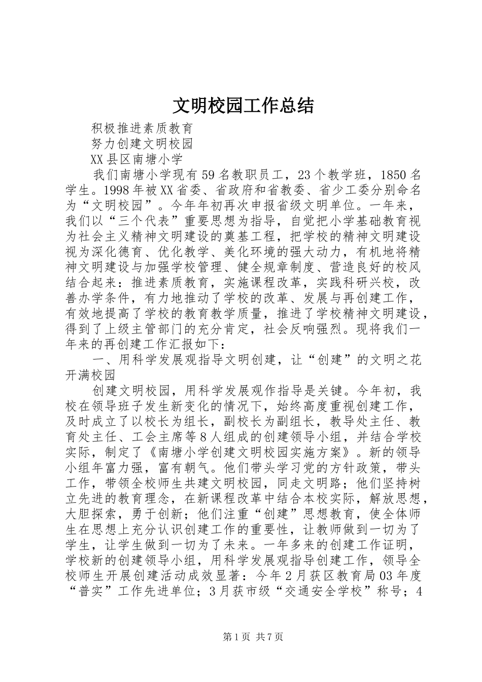 2024年文明校园工作总结_第1页