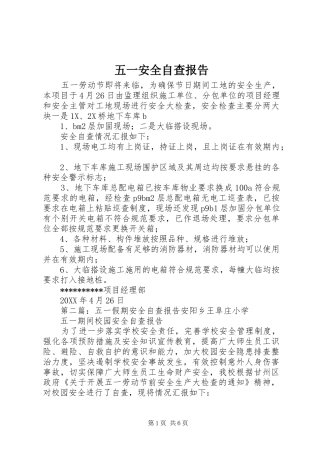 2024年五一安全自查报告