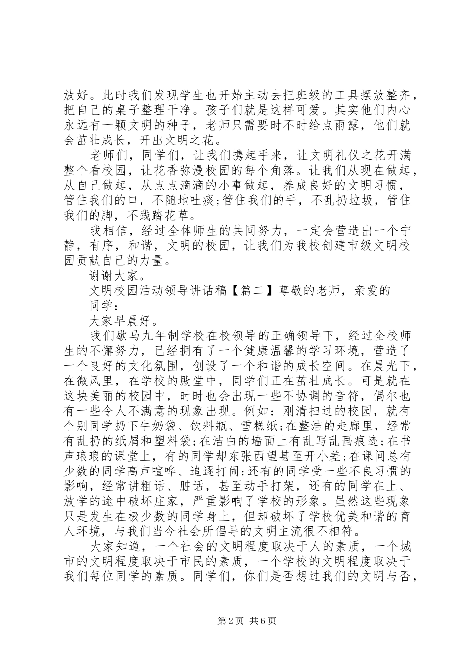 2024年文明校园活动领导致辞稿_第2页