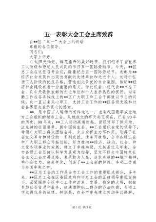 2024年五一表彰大会工会主席致辞