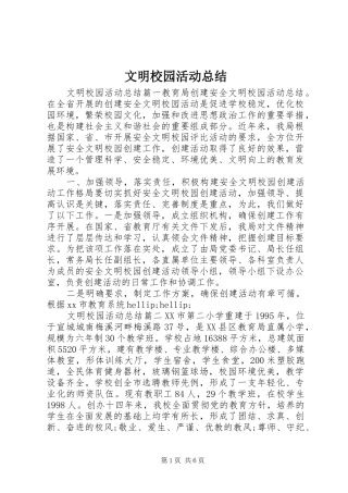2024年文明校园活动总结
