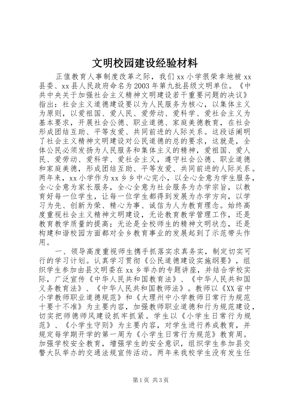2024年文明校园建设经验材料_第1页