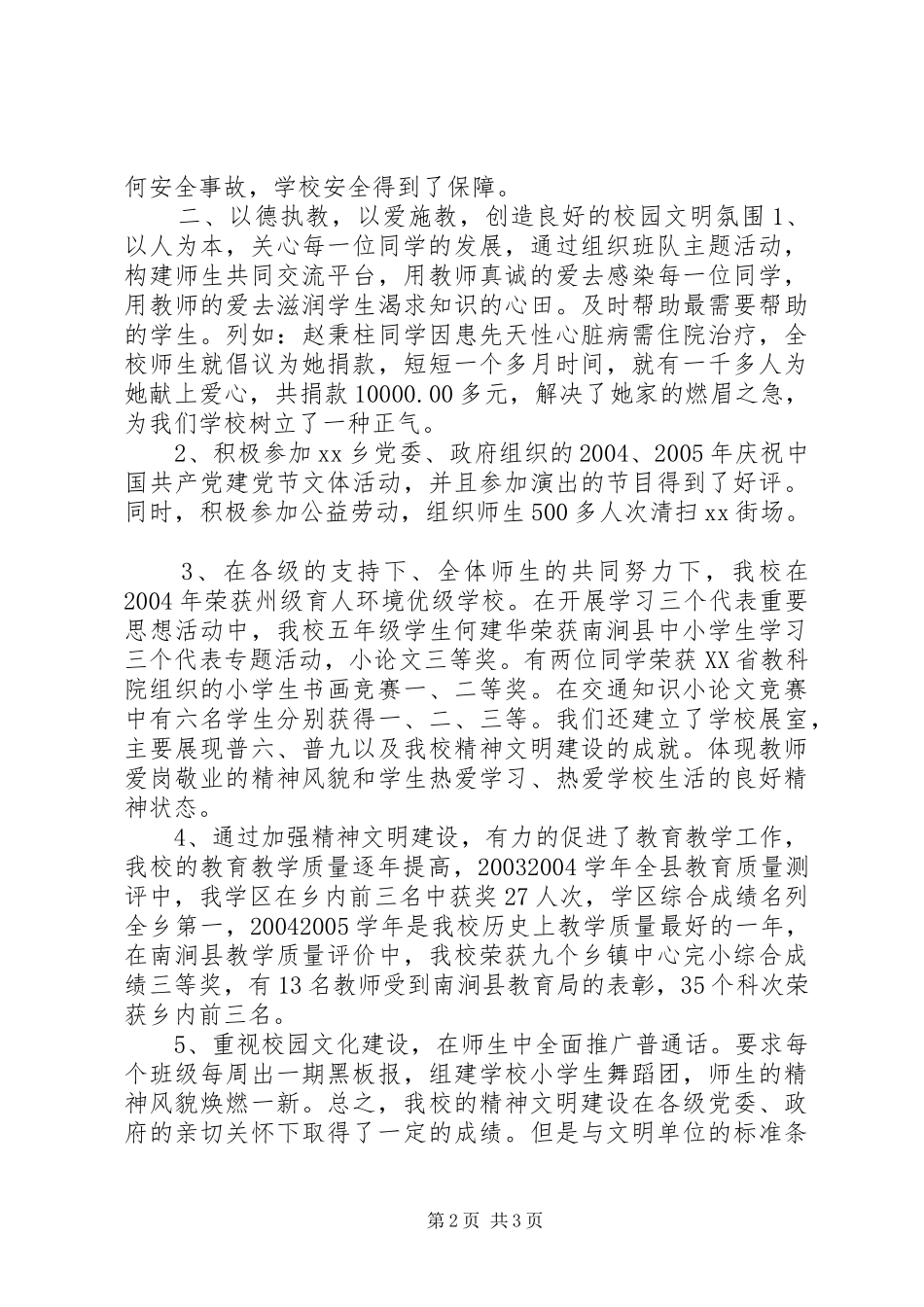 2024年文明校园建设经验材料_第2页