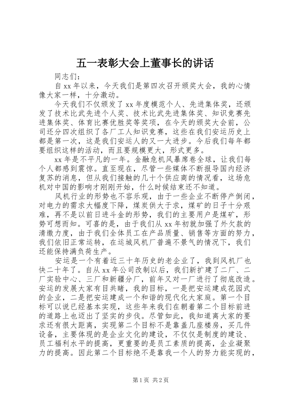 2024年五一表彰大会上董事长的致辞_第1页