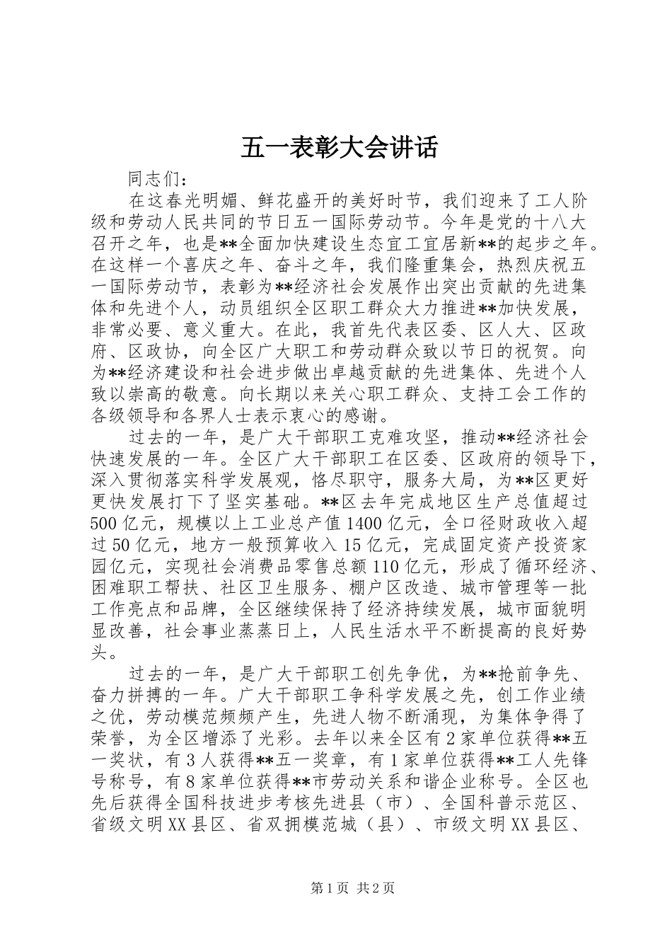 2024年五一表彰大会致辞_第1页