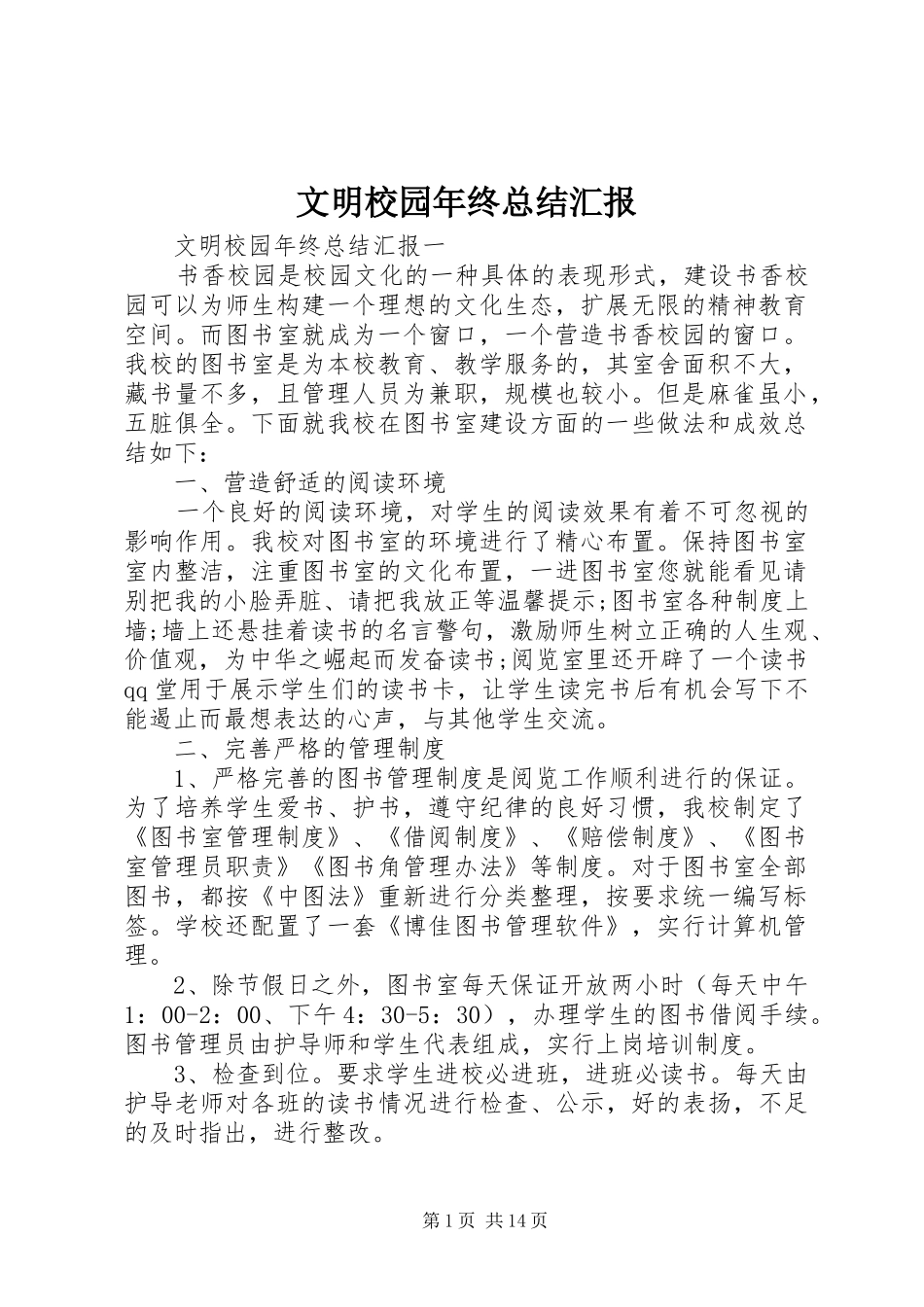2024年文明校园年终总结汇报_第1页