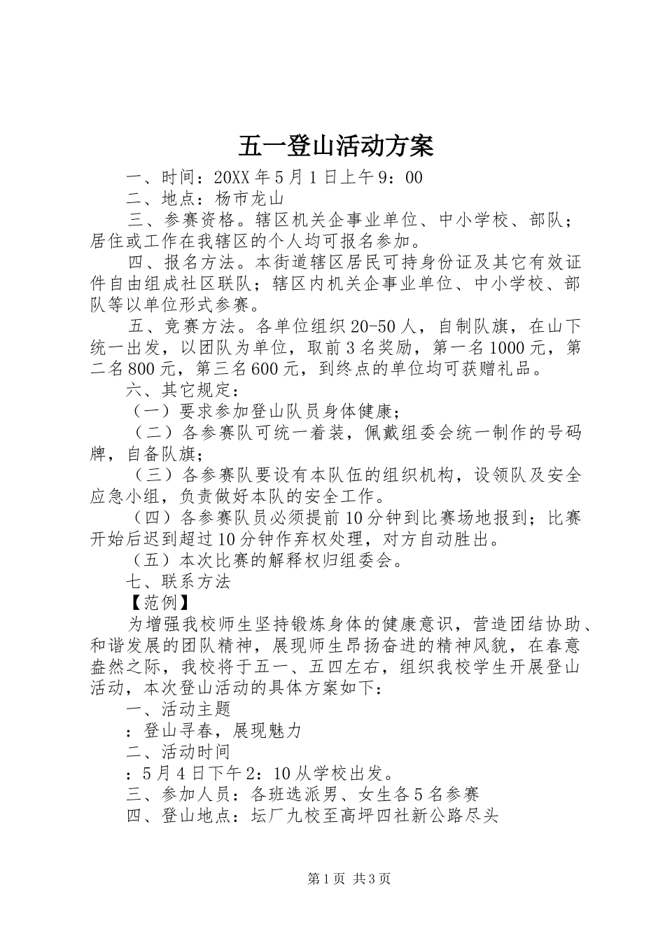 2024年五一登山活动方案_第1页