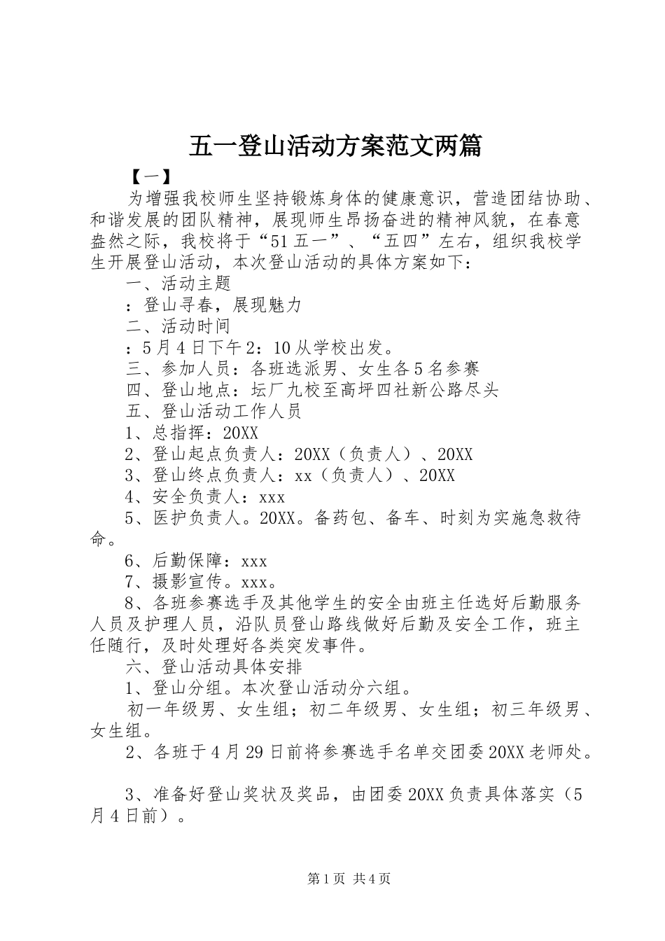 2024年五一登山活动方案范文两篇_第1页