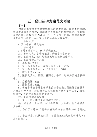 2024年五一登山活动方案范文两篇