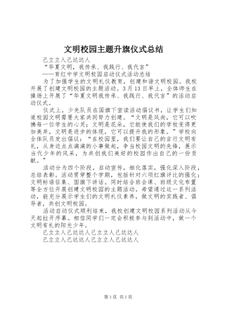 2024年文明校园主题升旗仪式总结