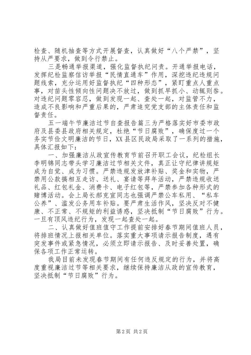2024年五一端午节廉洁过节自查报告_第2页