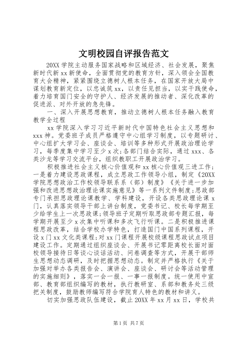 2024年文明校园自评报告范文_第1页