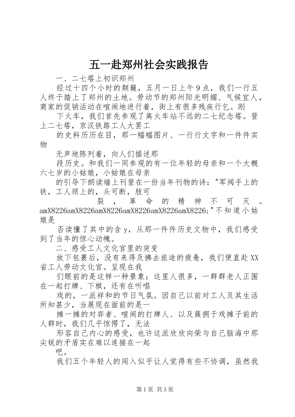 2024年五一赴郑州社会实践报告_第1页