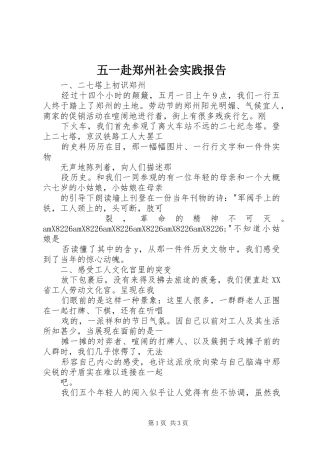 2024年五一赴郑州社会实践报告