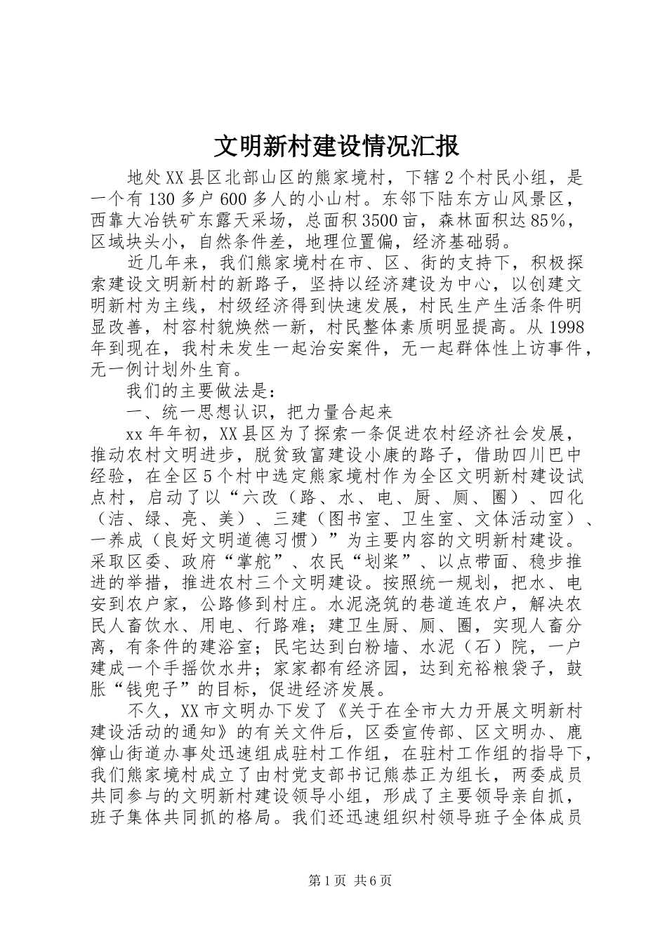 2024年文明新村建设情况汇报_第1页