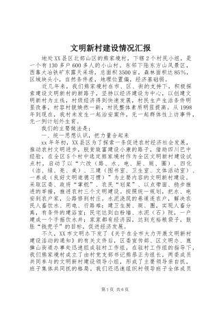2024年文明新村建设情况汇报
