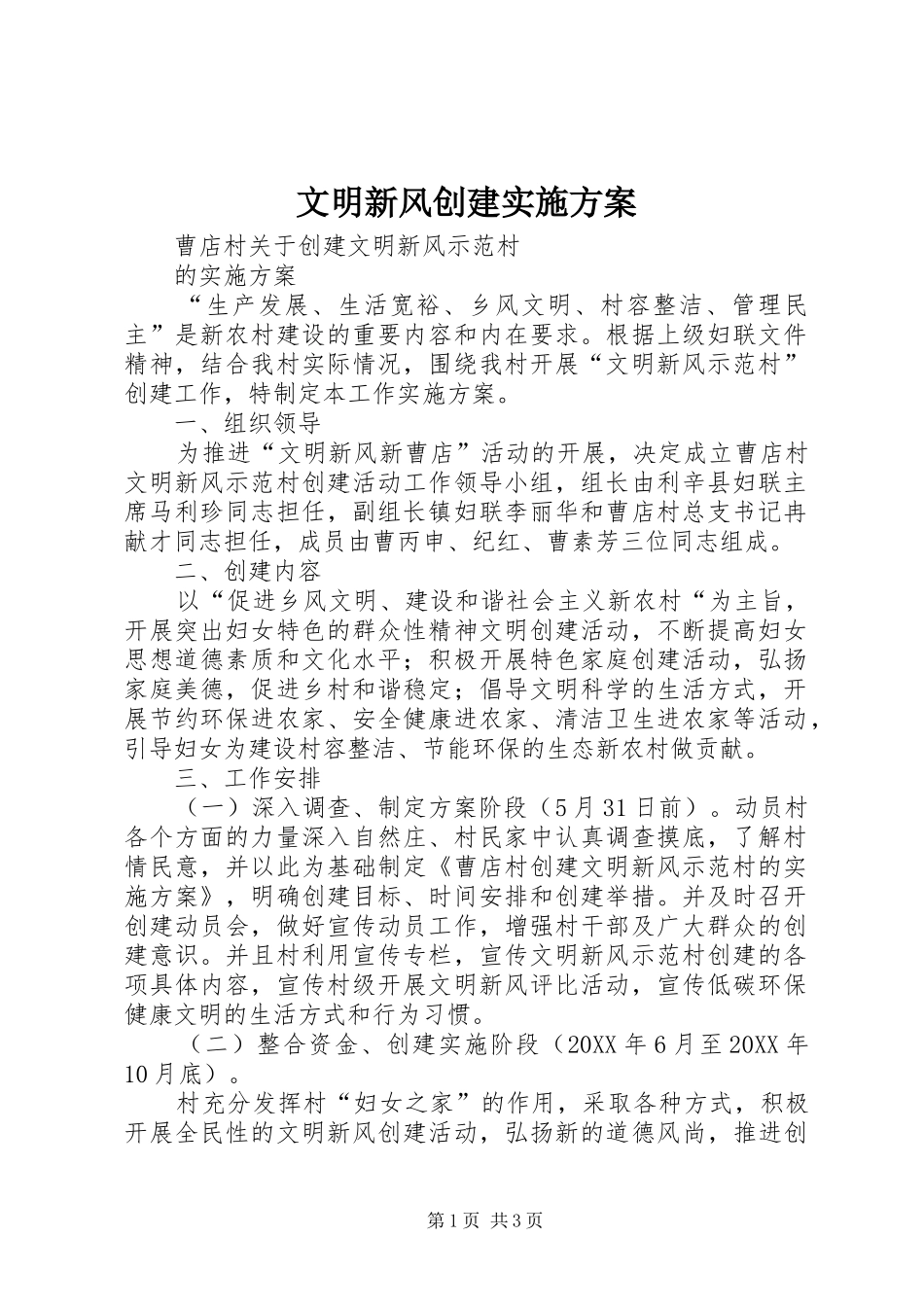 2024年文明新风创建实施方案_第1页