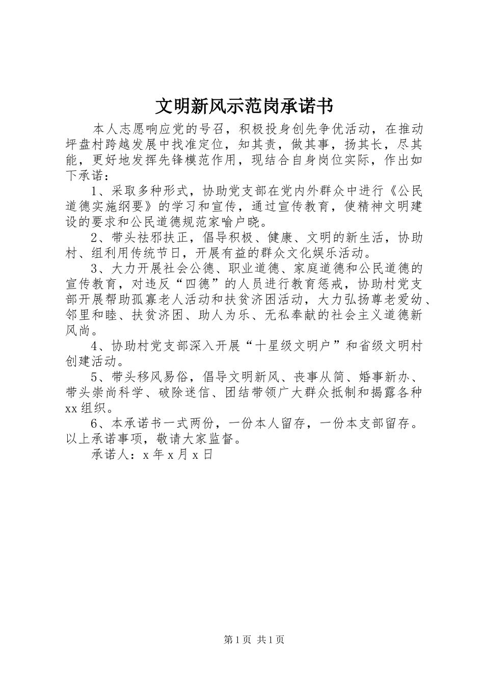 2024年文明新风示范岗承诺书_第1页
