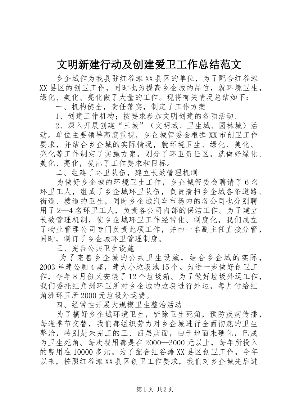 2024年文明新建行动及创建爱卫工作总结范文_第1页