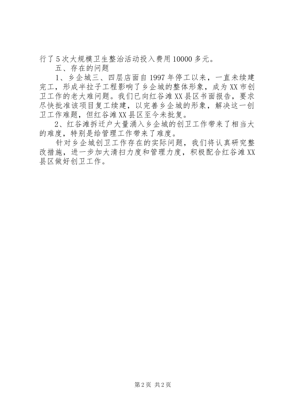 2024年文明新建行动及创建爱卫工作总结范文_第2页