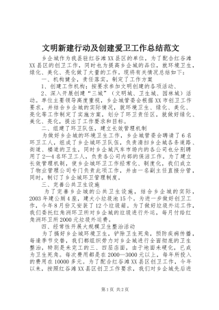 2024年文明新建行动及创建爱卫工作总结范文