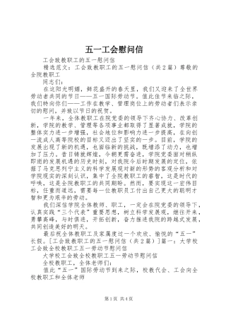 2024年五一工会慰问信