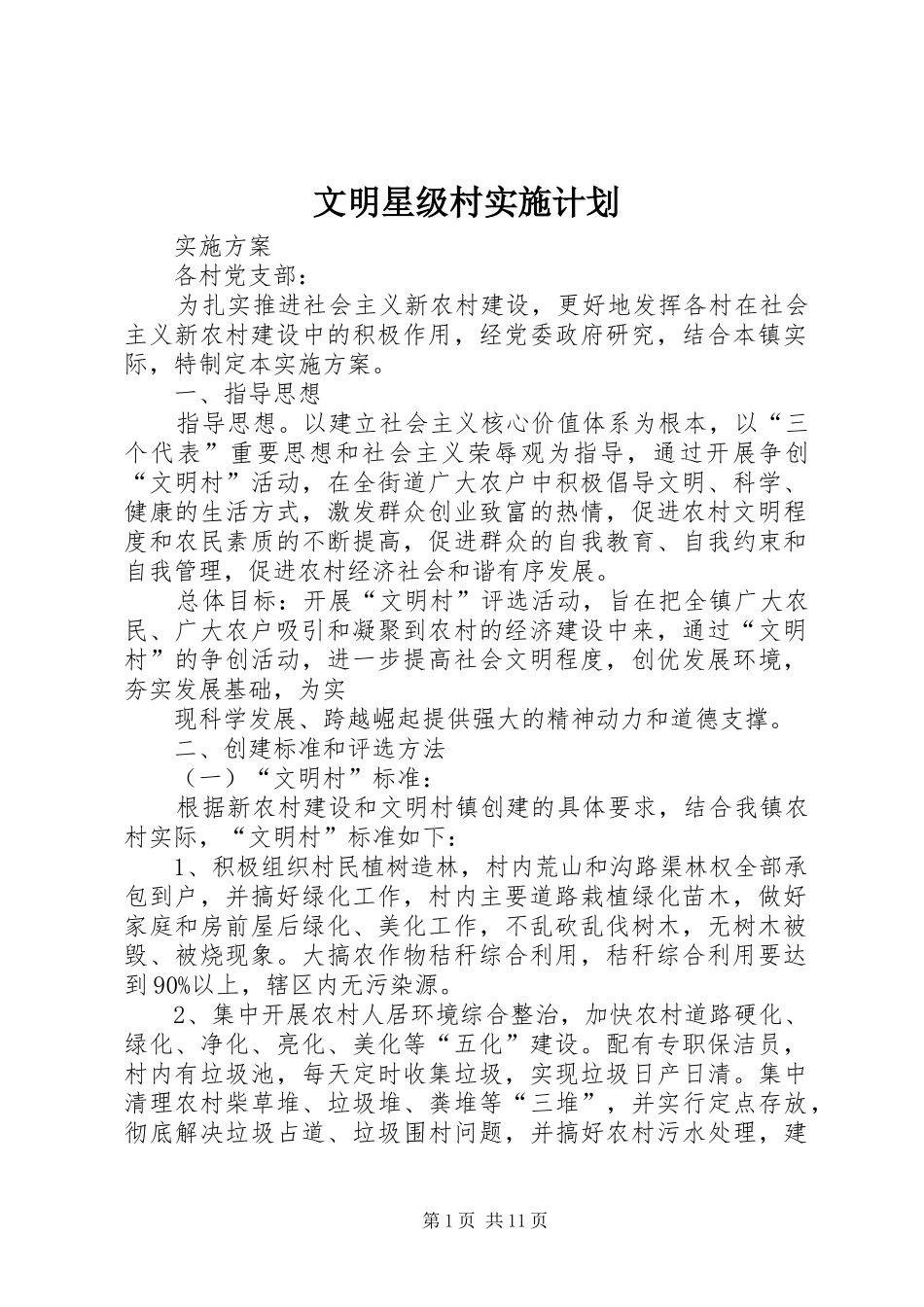 2024年文明星级村实施计划_第1页