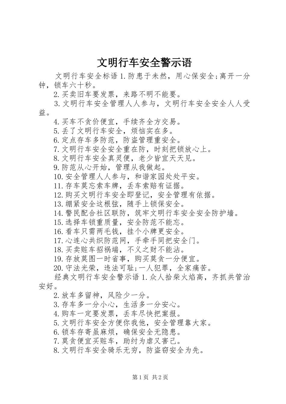 2024年文明行车安全警示语_第1页