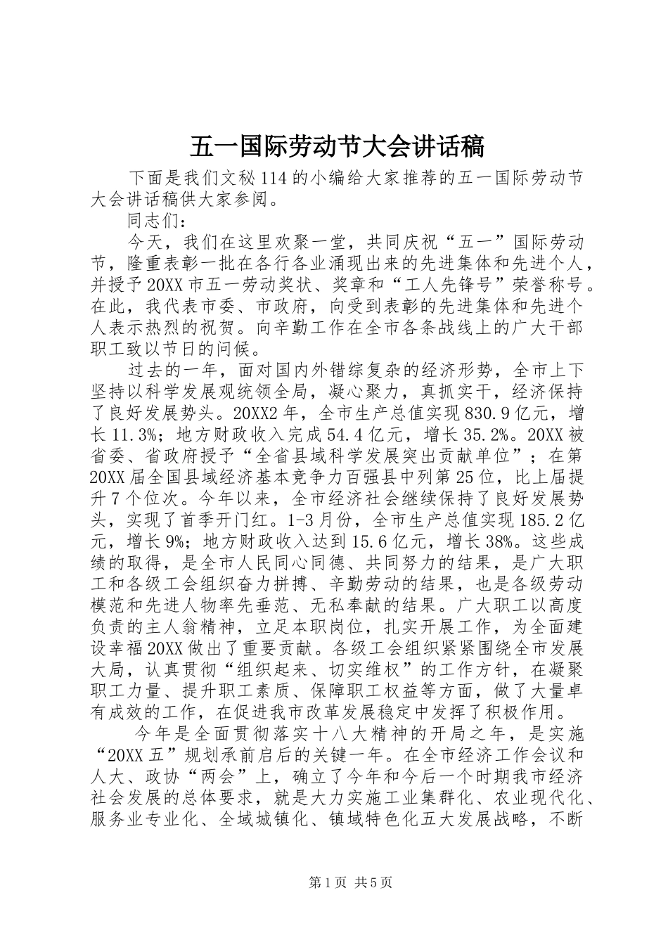 2024年五一国际劳动节大会致辞稿_第1页