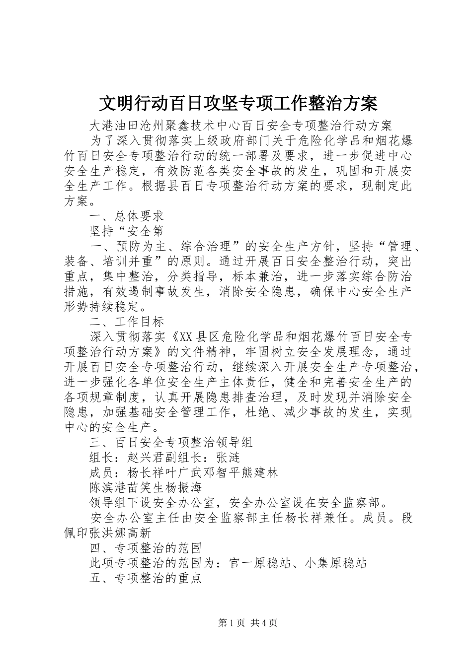 2024年文明行动百日攻坚专项工作整治方案_第1页