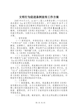 2024年文明行为促进条例宣传工作方案