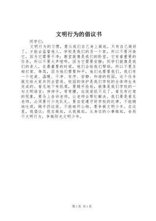 2024年文明行为的倡议书