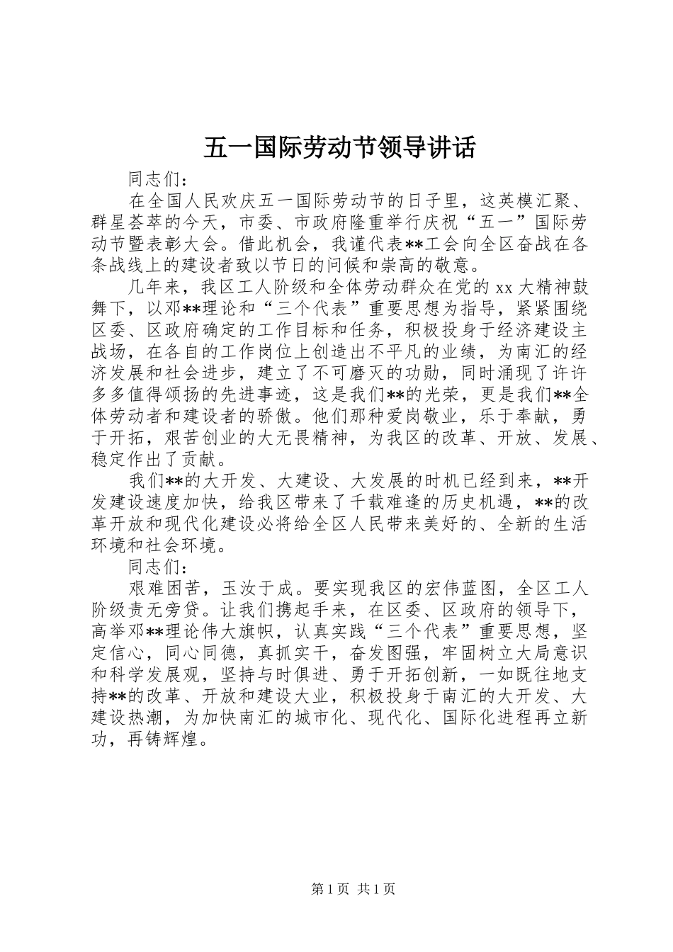 2024年五一国际劳动节领导致辞_第1页