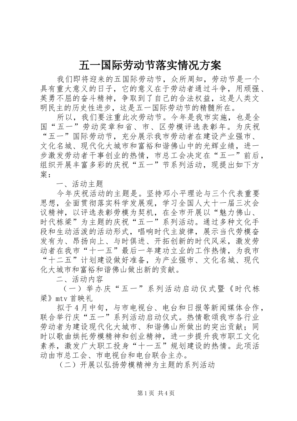 2024年五一国际劳动节落实情况方案_第1页