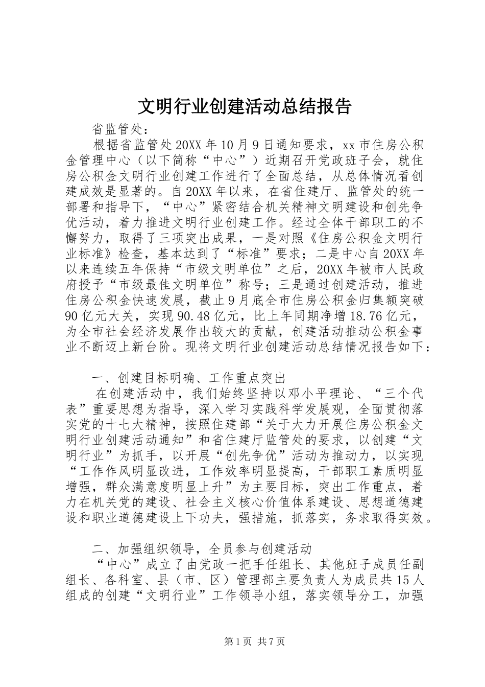 2024年文明行业创建活动总结报告_第1页