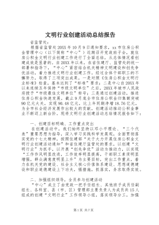 2024年文明行业创建活动总结报告