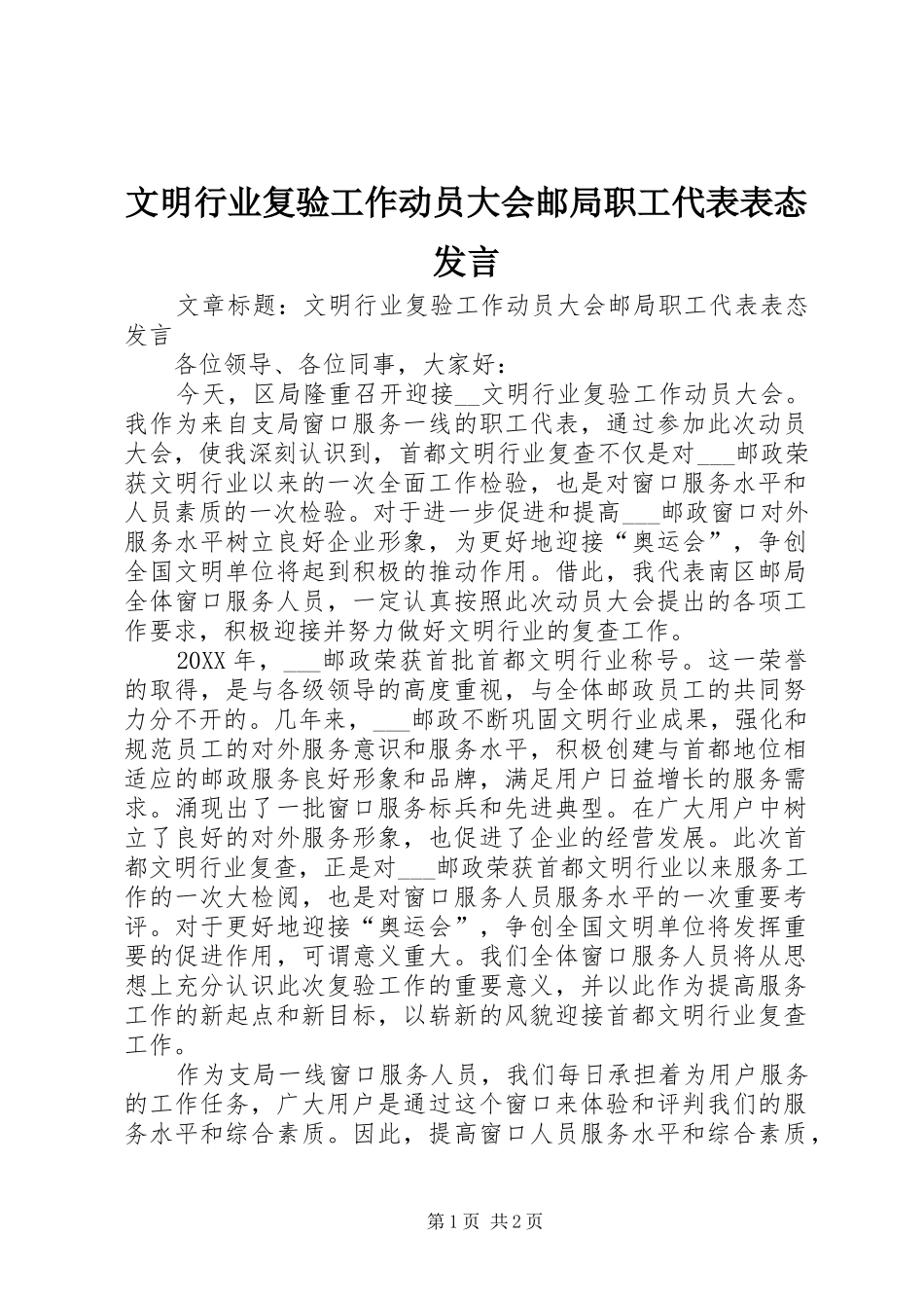 2024年文明行业复验工作动员大会邮局职工代表表态讲话_第1页