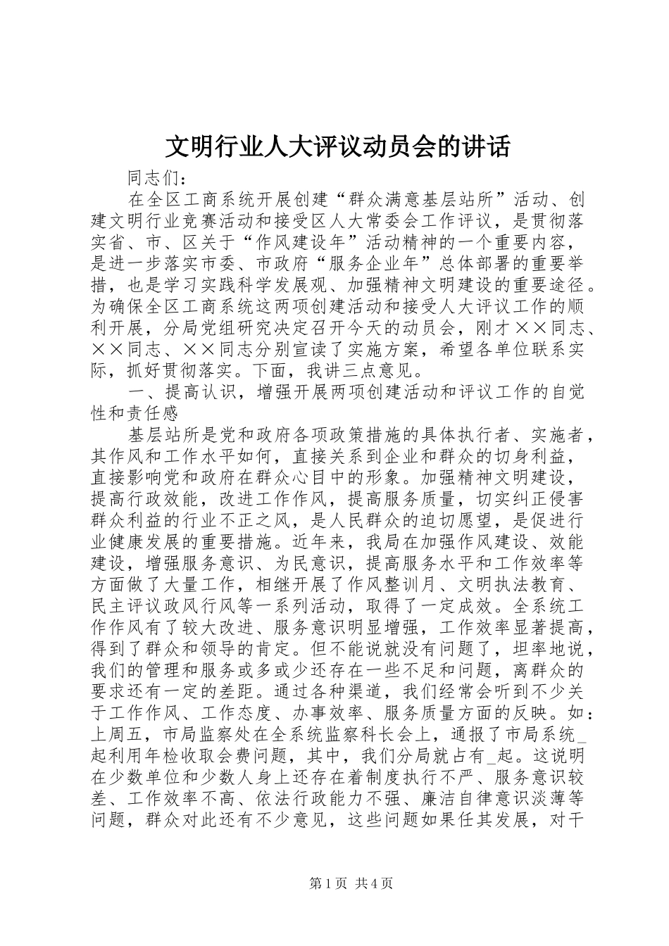 2024年文明行业人大评议动员会的致辞_第1页