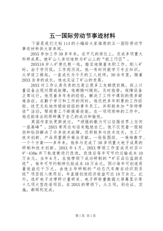 2024年五一国际劳动节事迹材料