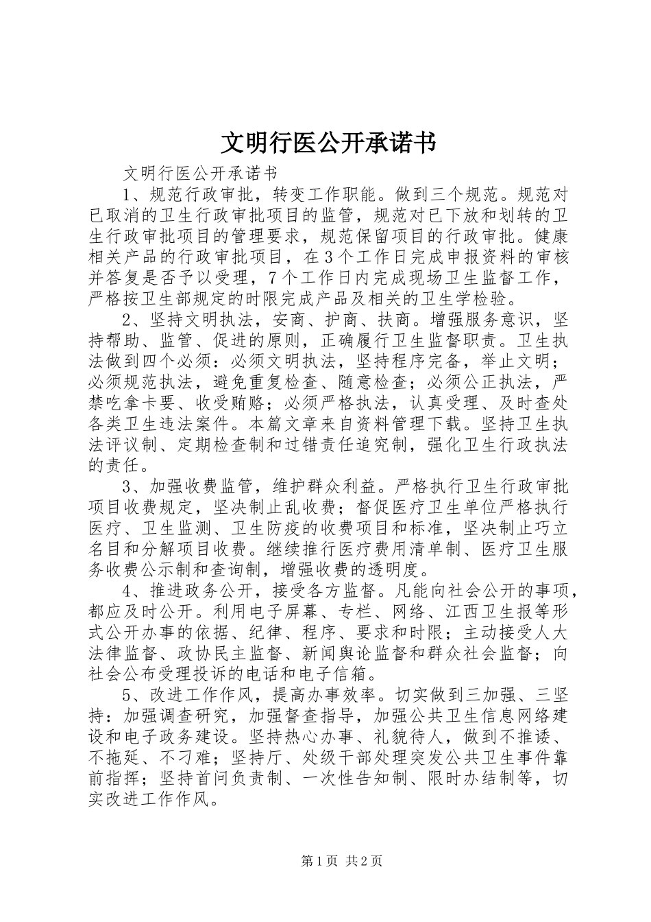 2024年文明行医公开承诺书_第1页